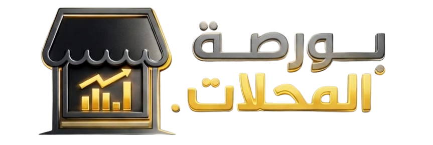 بورصة المحلات